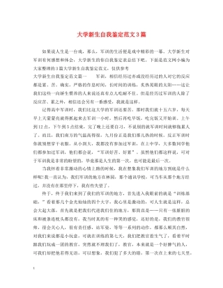 大学新生自我鉴定范文3篇 
