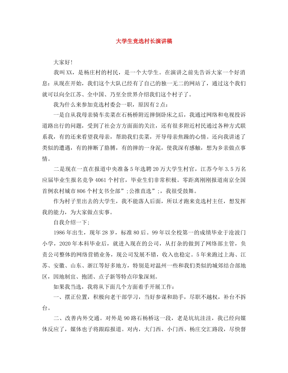 大学生竞选村长演讲稿 _第1页