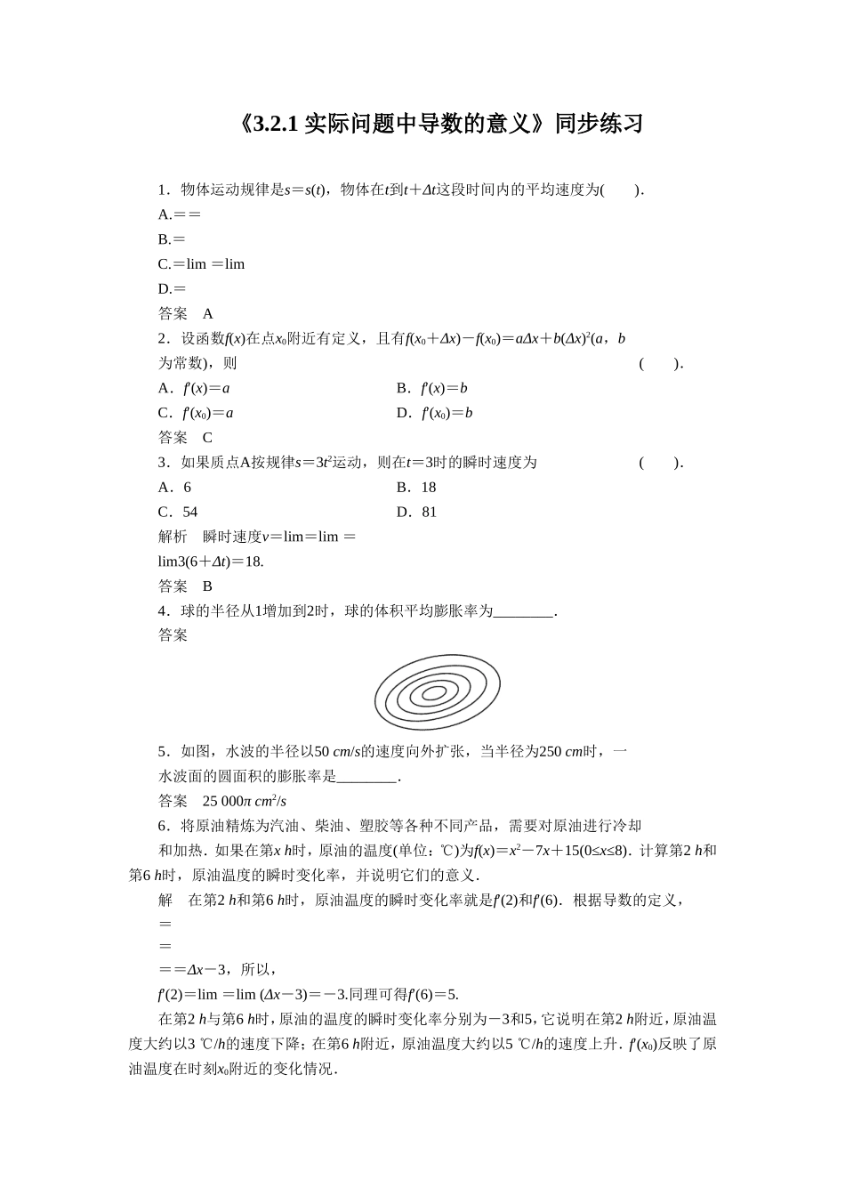 《3.2.1-实际问题中导数的意义》同步练习_第1页