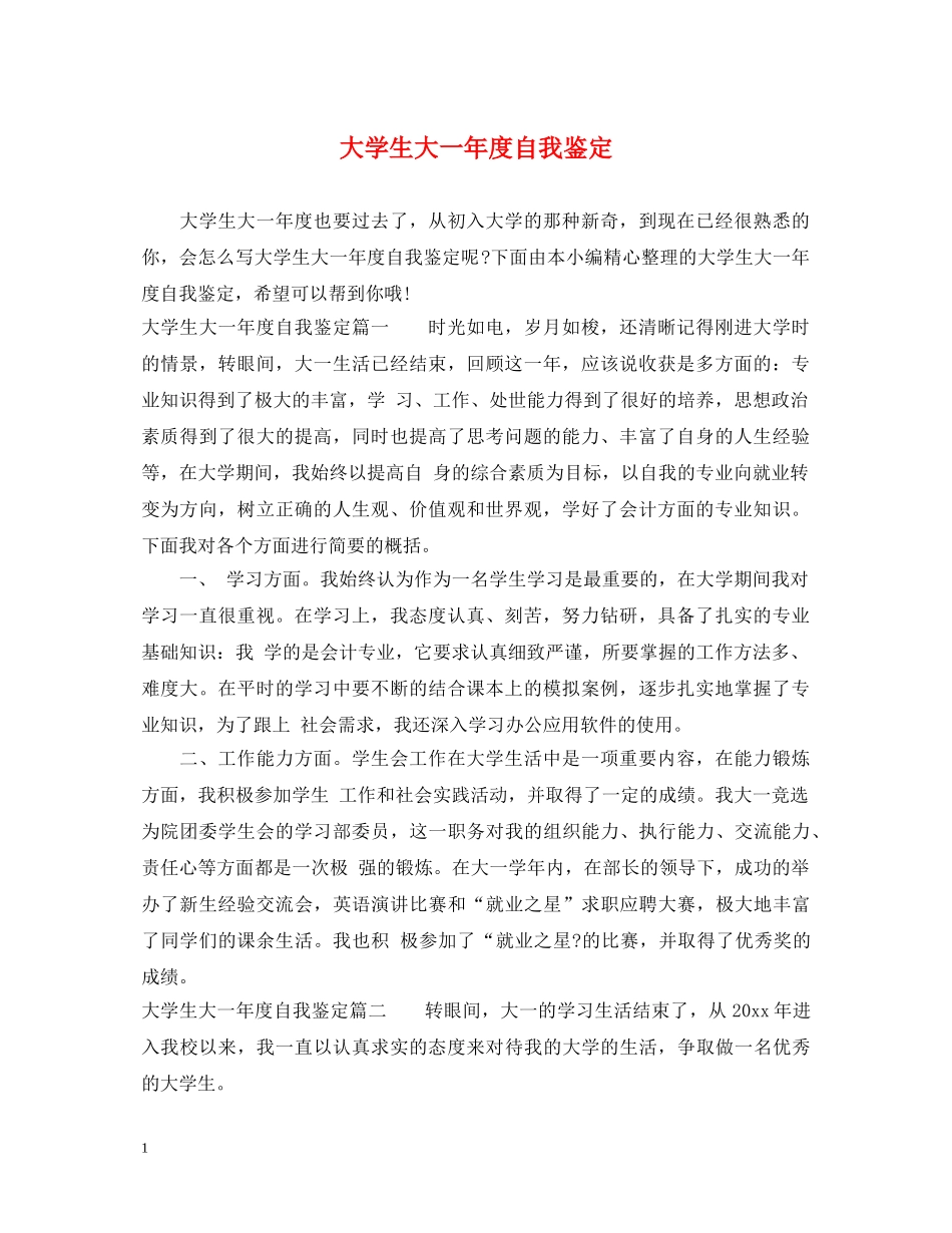 大学生大一年度自我鉴定 _第1页