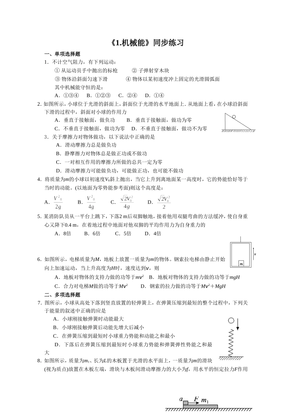 《1.机械能》同步练习3_第1页
