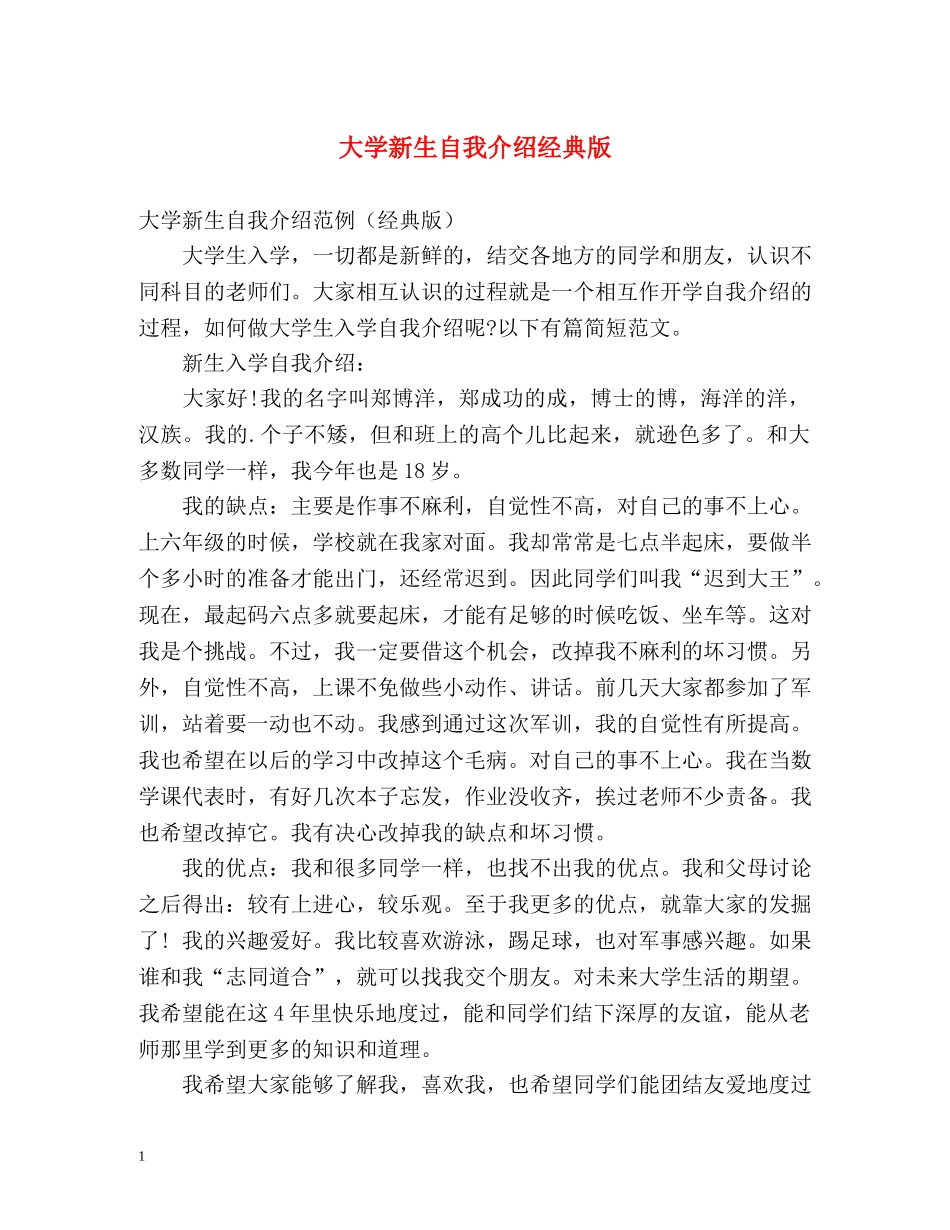 大学新生自我介绍经典版 _第1页