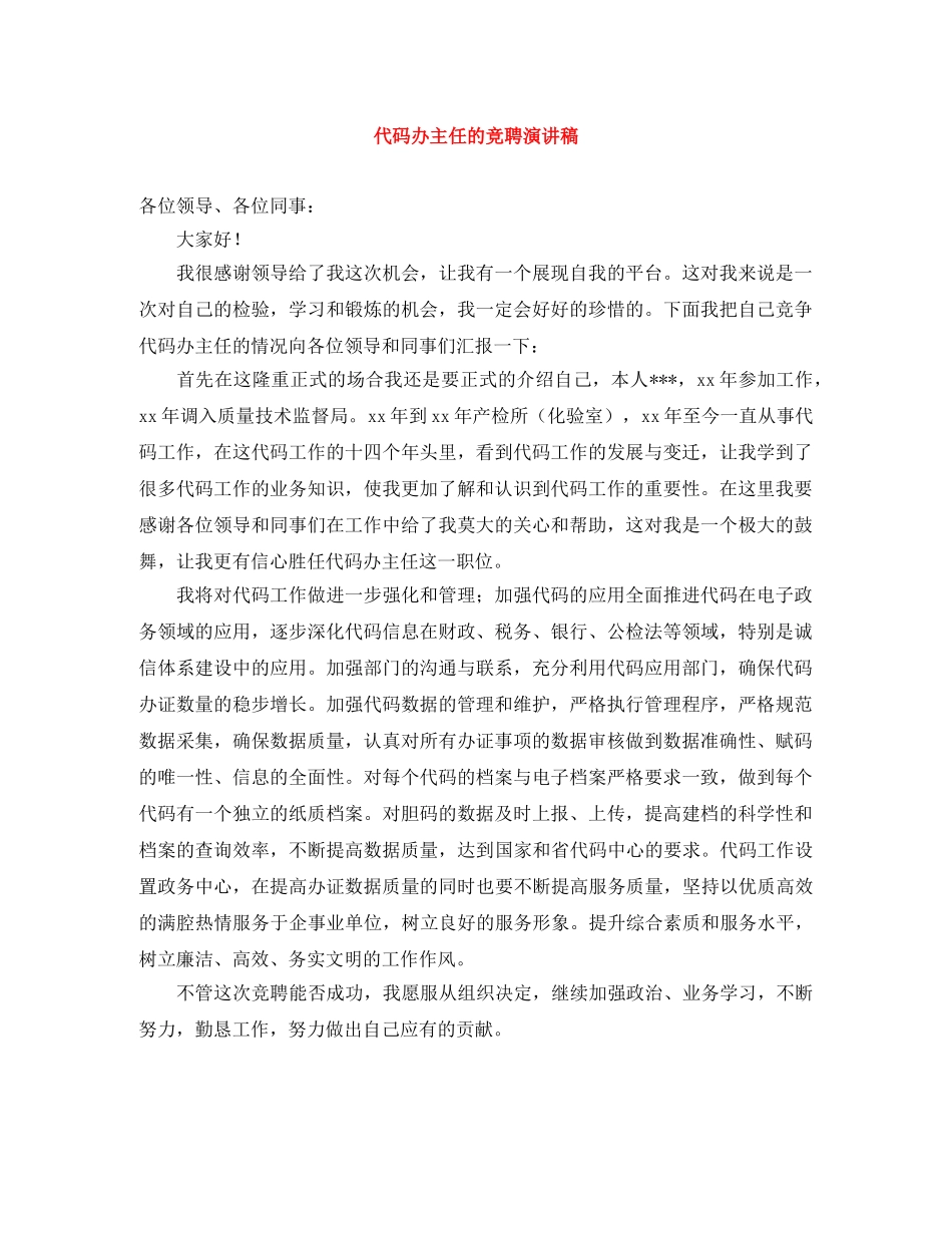 代码办主任的竞聘演讲稿 _第1页