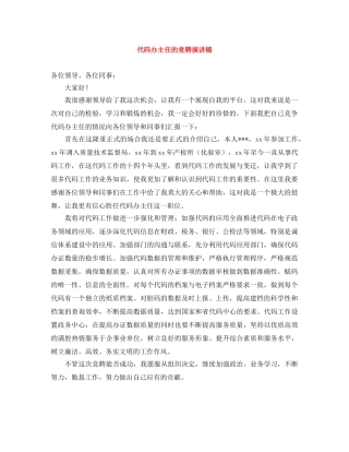 代码办主任的竞聘演讲稿 