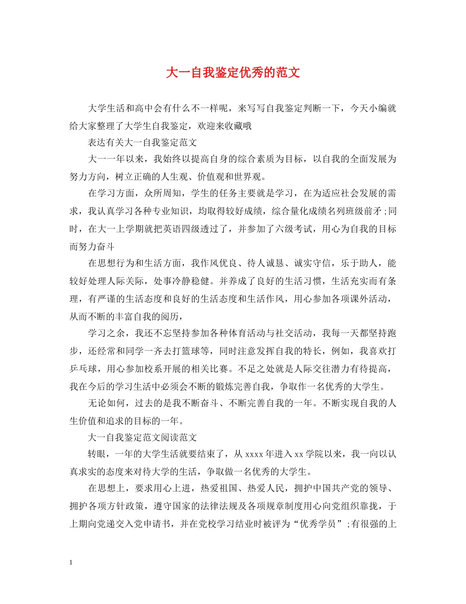大一自我鉴定优秀的范文 _第1页
