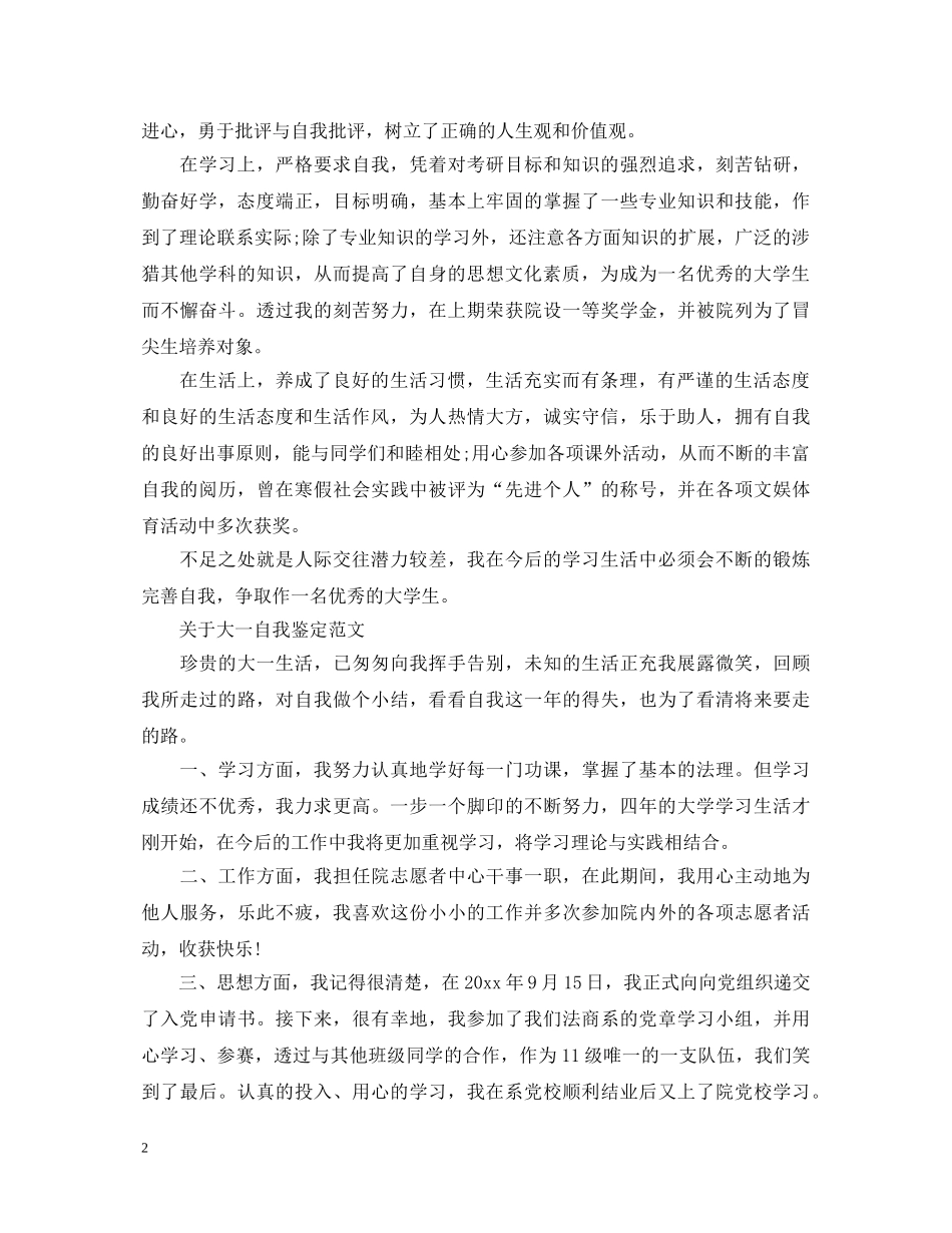 大一自我鉴定优秀的范文 _第2页