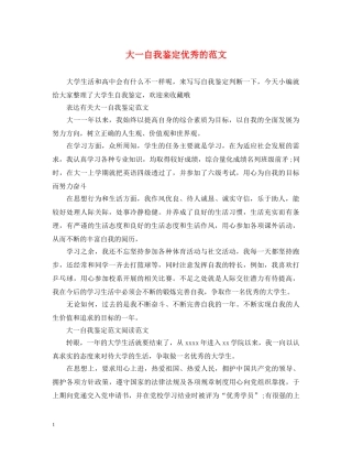 大一自我鉴定优秀的范文 