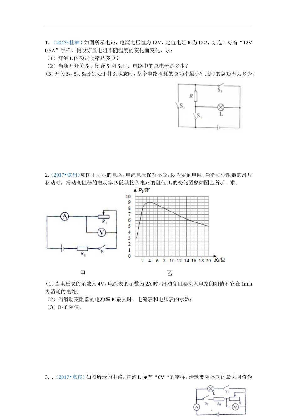 17年广西电学中考计算题_第1页
