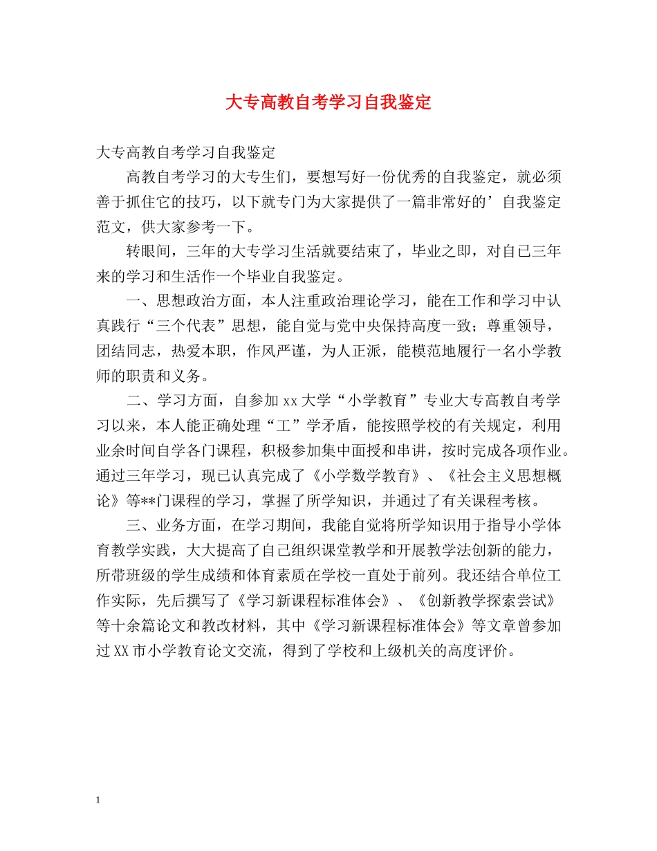 大专高教自考学习自我鉴定 _第1页