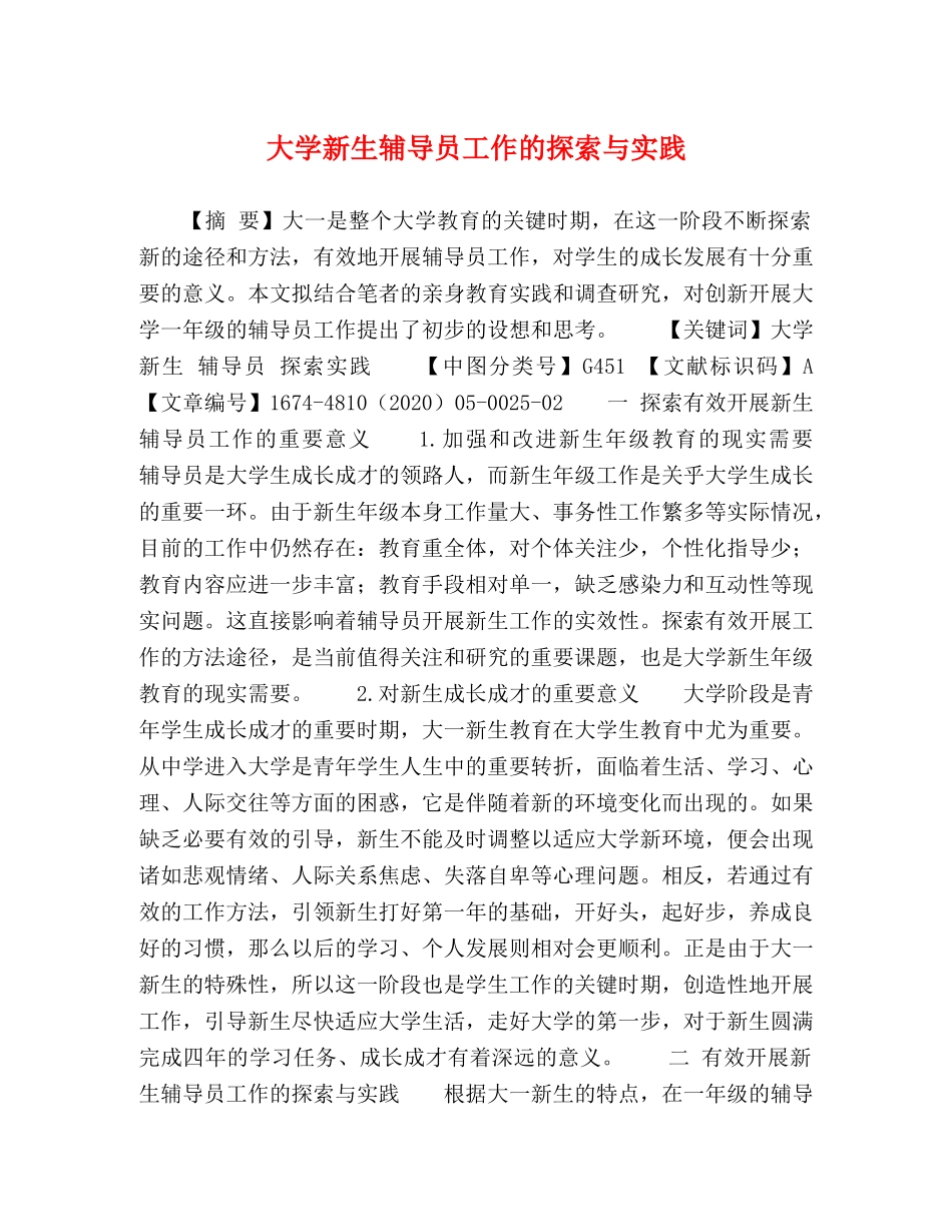 大学新生辅导员工作的探索与实践 _第1页
