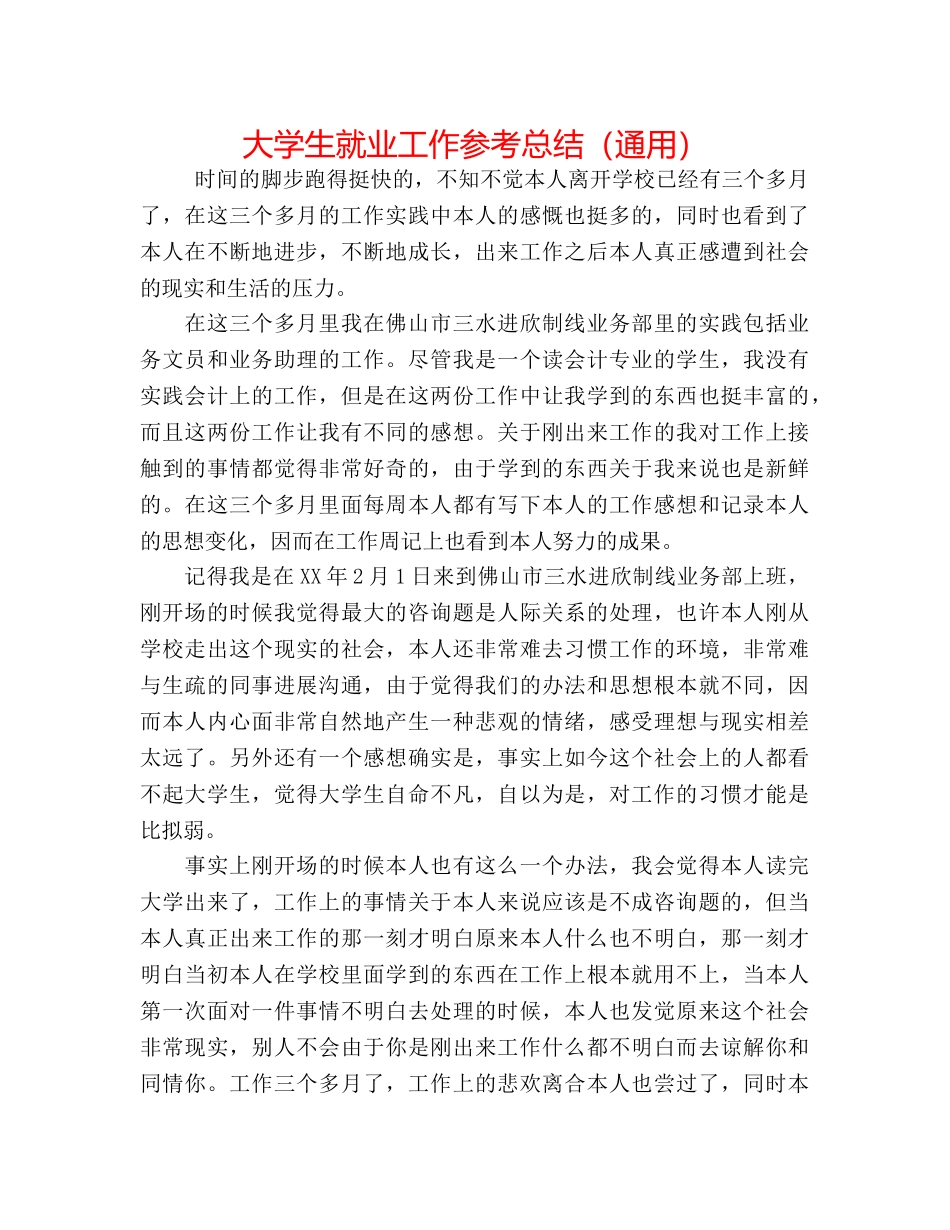 大学生就业工作参考总结（通用） _第1页