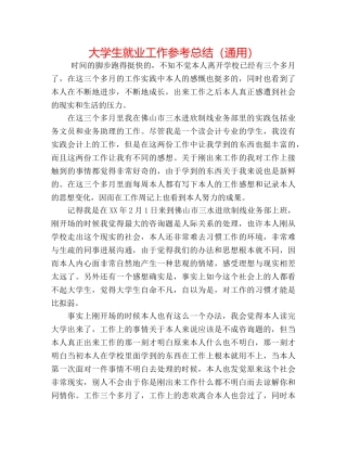 大学生就业工作参考总结（通用） 