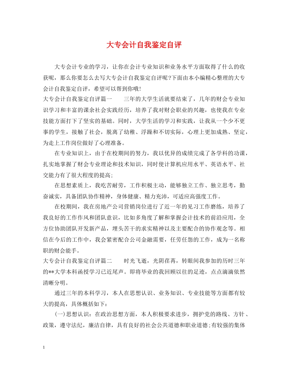 大专会计自我鉴定自评 _第1页