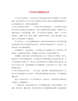 大专会计自我鉴定自评 