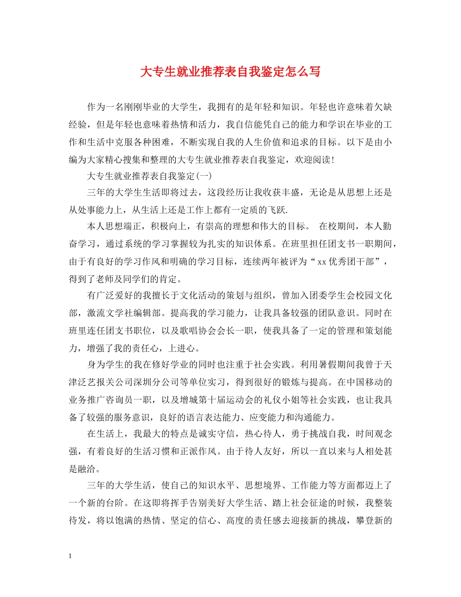 大专生就业推荐表自我鉴定怎么写 _第1页
