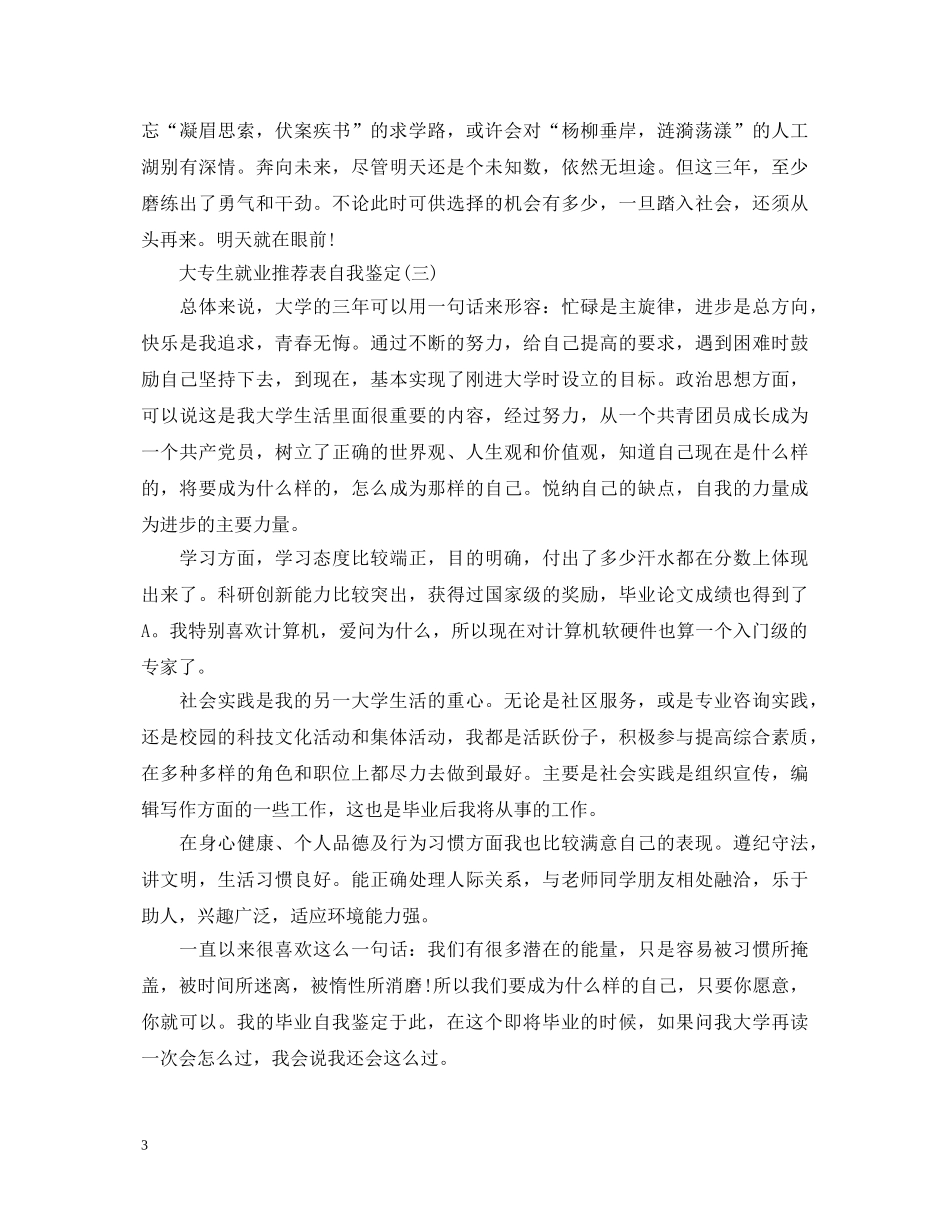 大专生就业推荐表自我鉴定怎么写 _第3页