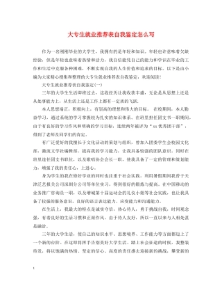 大专生就业推荐表自我鉴定怎么写 