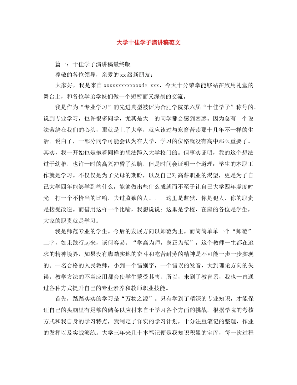 大学十佳学子演讲稿范文 _第1页