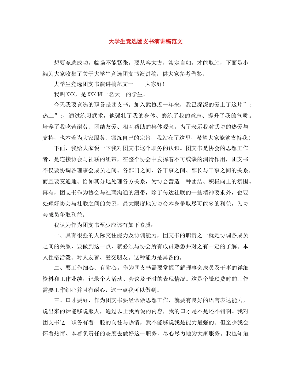 大学生竞选团支书演讲稿范文 _第1页