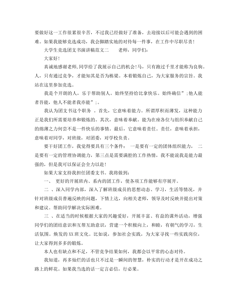 大学生竞选团支书演讲稿范文 _第2页