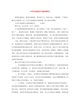 大学生竞选团支书演讲稿范文 
