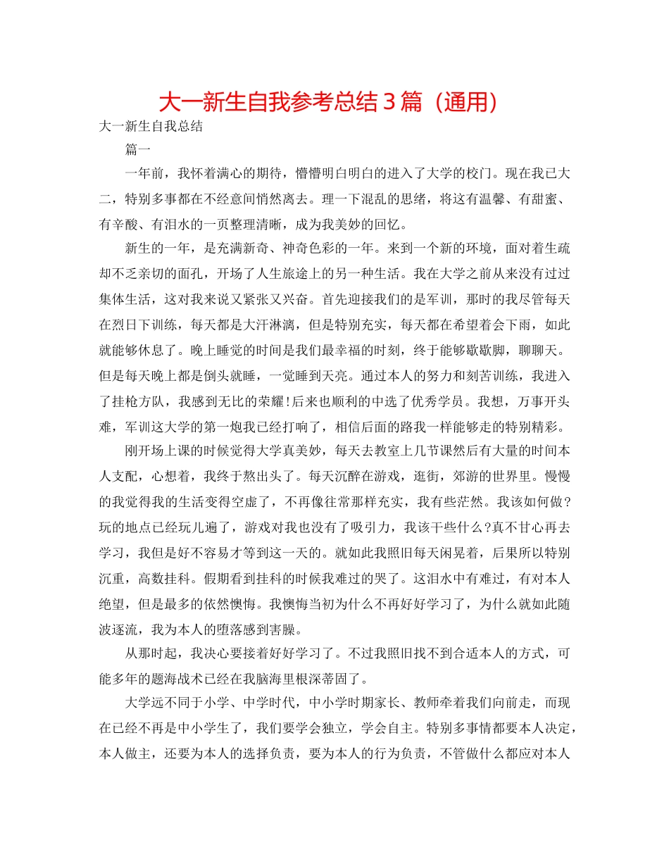 大一新生自我参考总结3篇（通用） _第1页