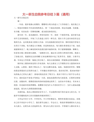 大一新生自我参考总结3篇（通用） 
