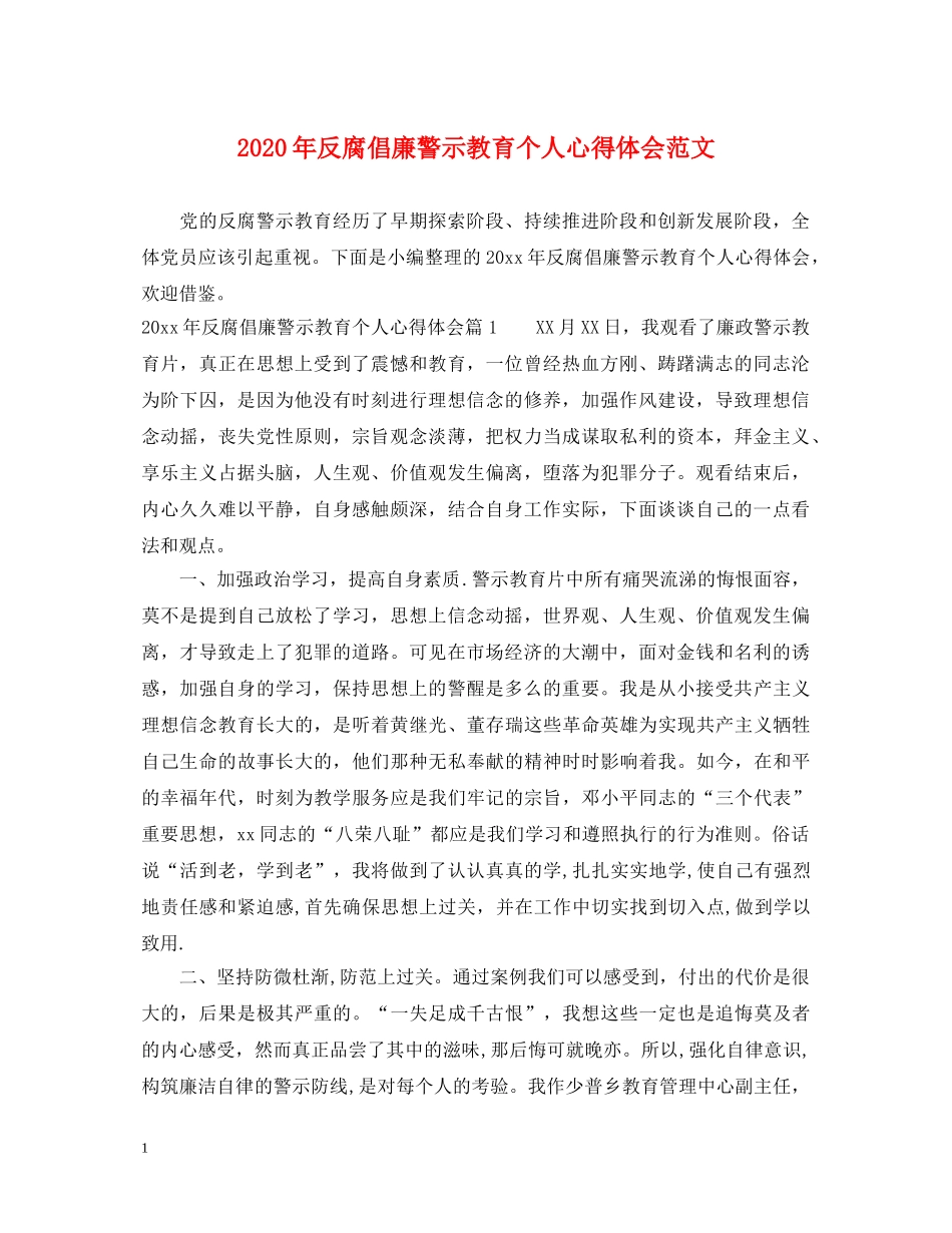 2024年反腐倡廉警示教育个人心得体会范文 _第1页