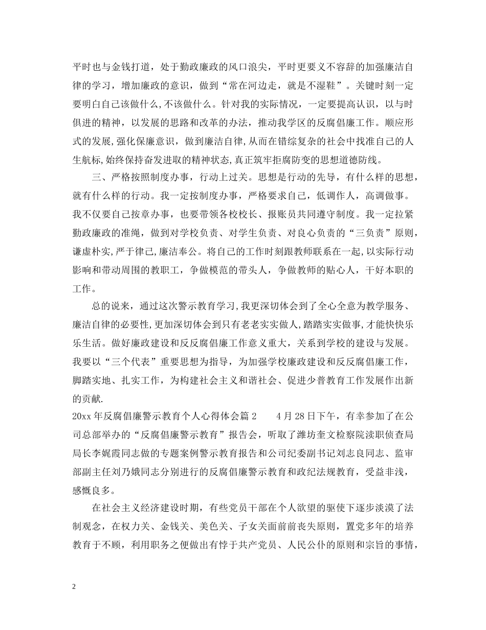 2024年反腐倡廉警示教育个人心得体会范文 _第2页