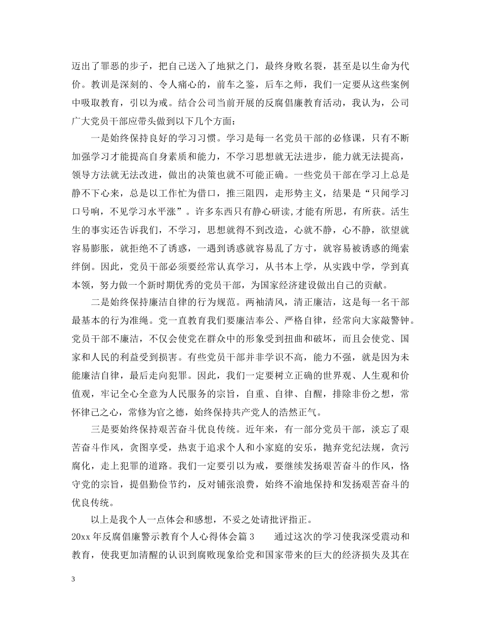 2024年反腐倡廉警示教育个人心得体会范文 _第3页