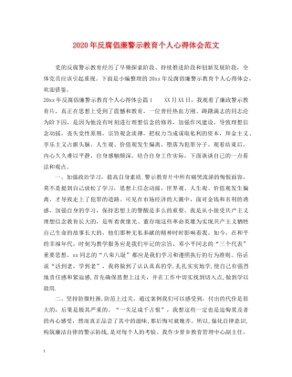 2024年反腐倡廉警示教育个人心得体会范文 