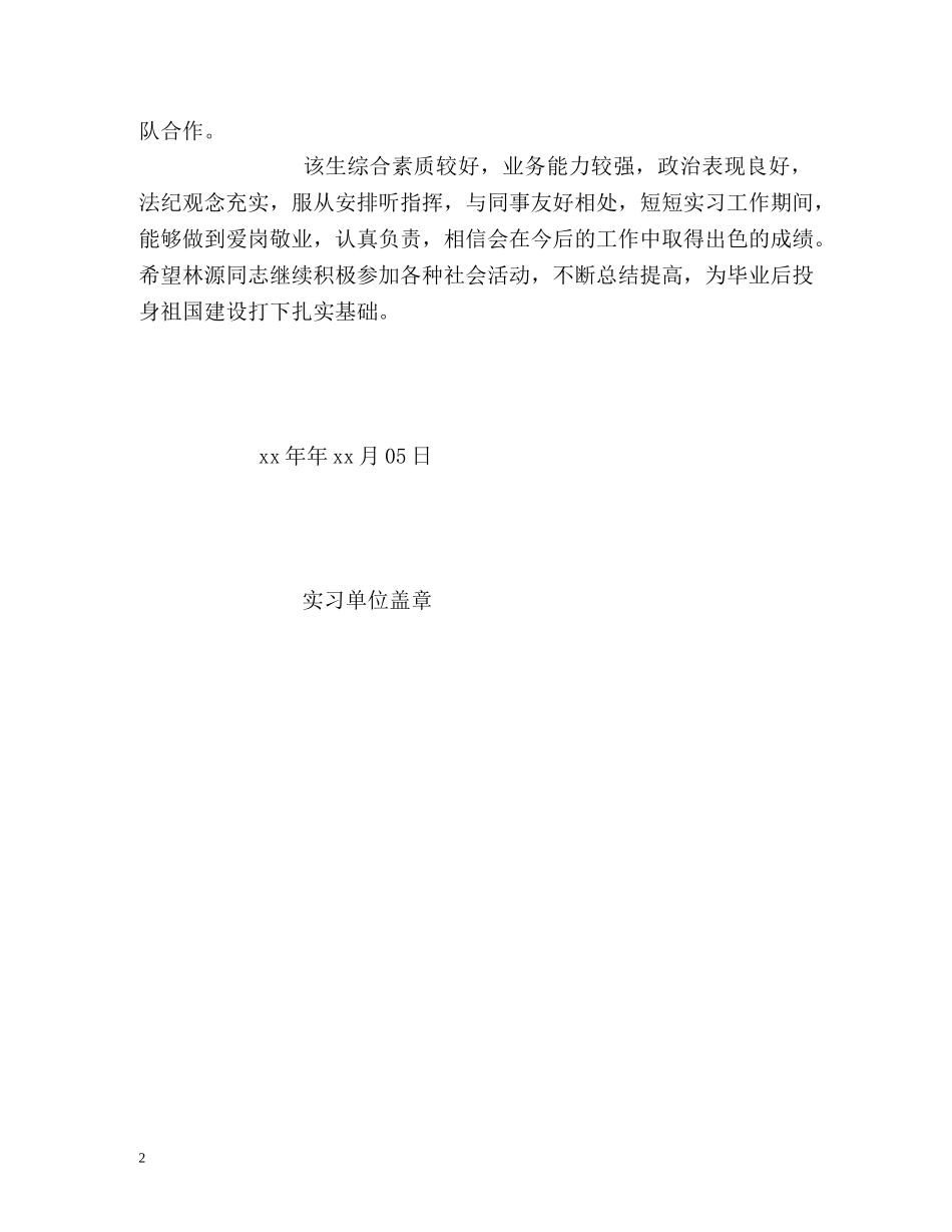 单位实习生自我鉴定书 _第2页