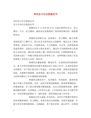 单位实习生自我鉴定书 