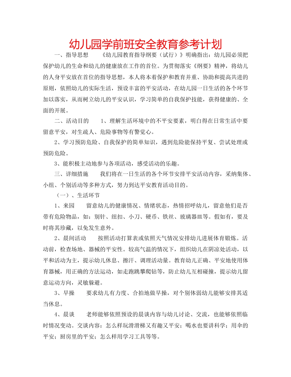 幼儿园学前班安全教育参考计划 _第1页