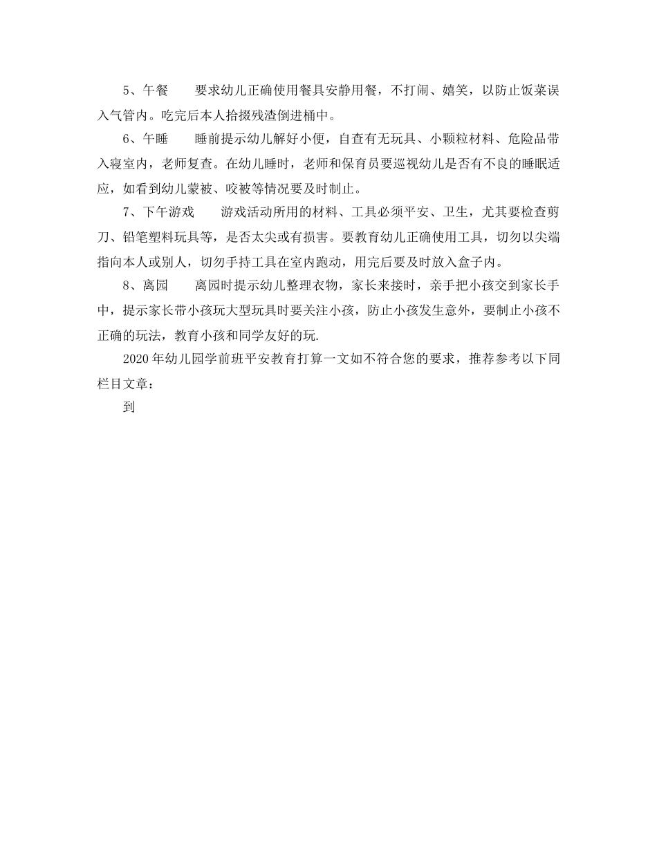 幼儿园学前班安全教育参考计划 _第2页