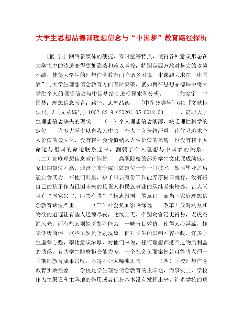 大学生思想品德课理想信念与“中国梦”教育路径探析 _第1页