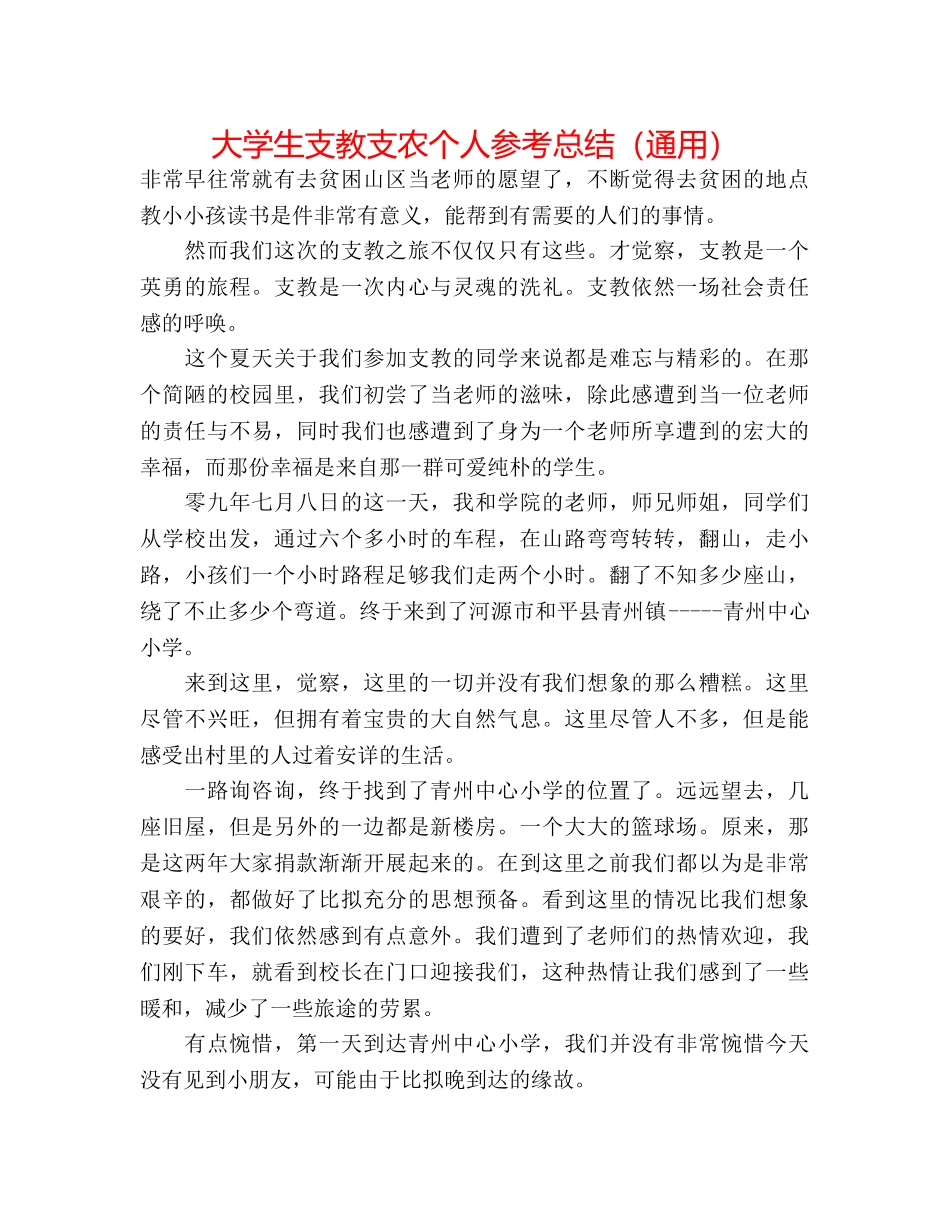 大学生支教支农个人参考总结（通用） _第1页