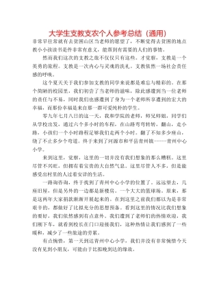 大学生支教支农个人参考总结（通用） 