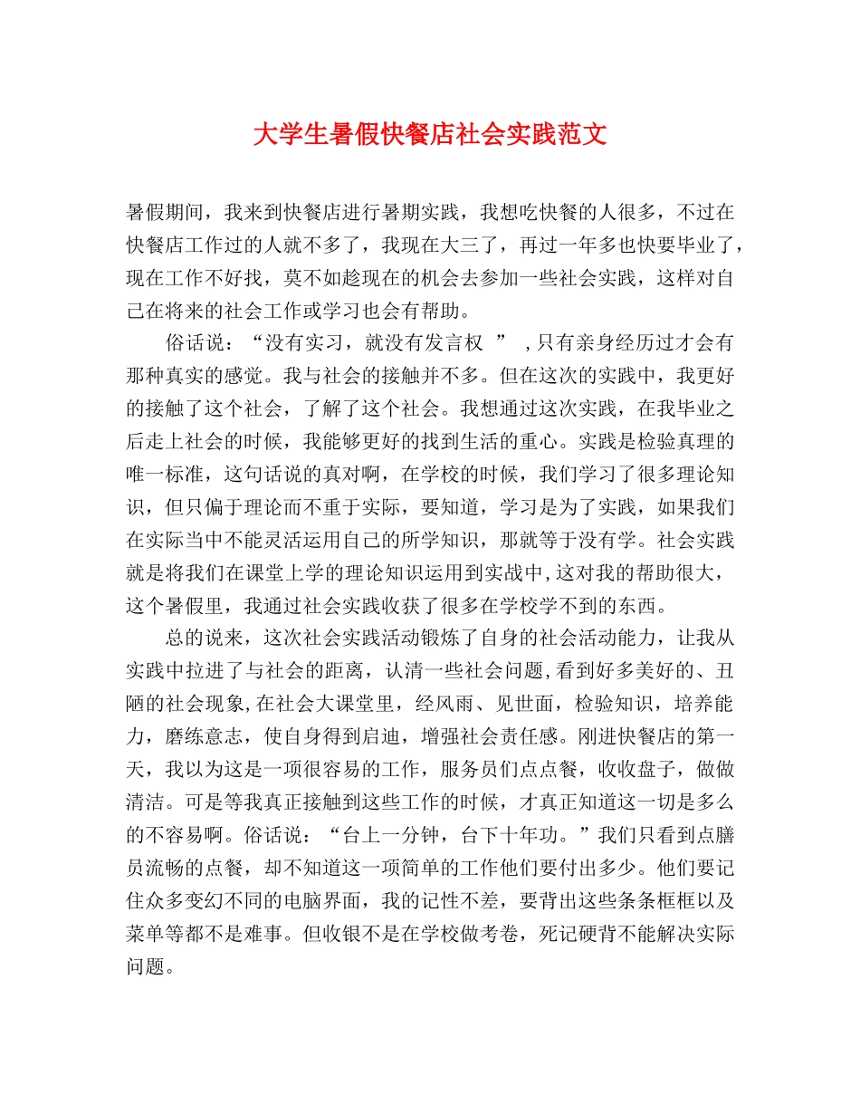 大学生暑假快餐店社会实践范文 _第1页