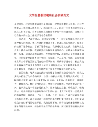 大学生暑假快餐店社会实践范文 