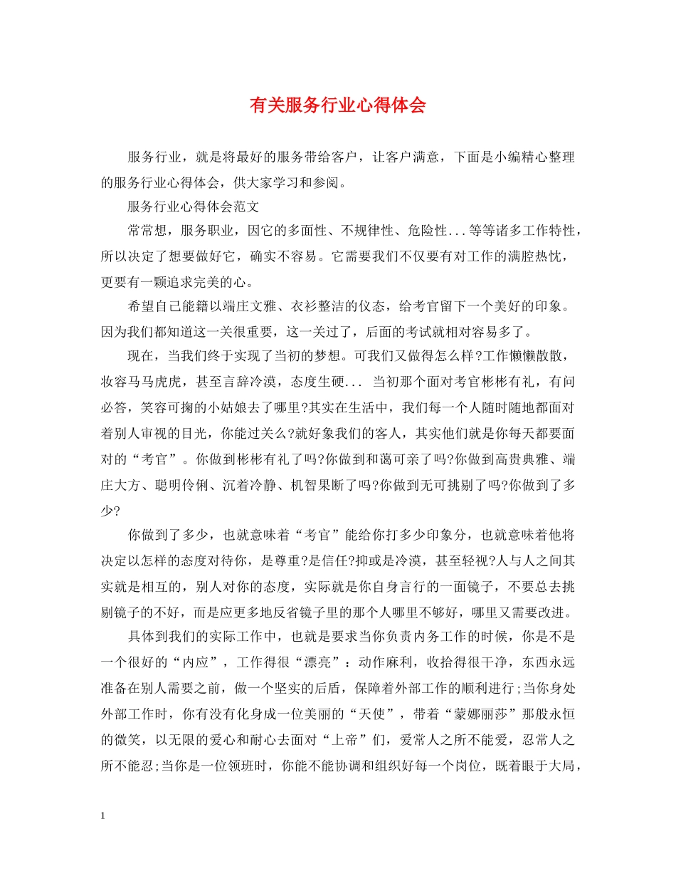 有关服务行业心得体会 _第1页