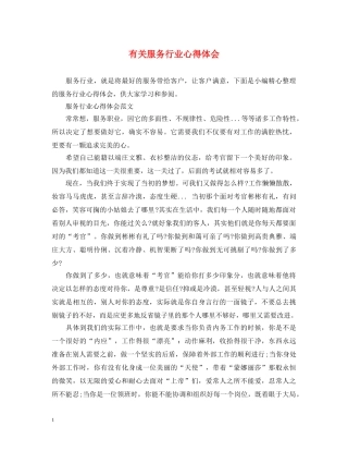 有关服务行业心得体会 