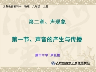 1、声音的产生与传播