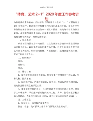“体育、艺术2+1”2024年度工作参考计划 