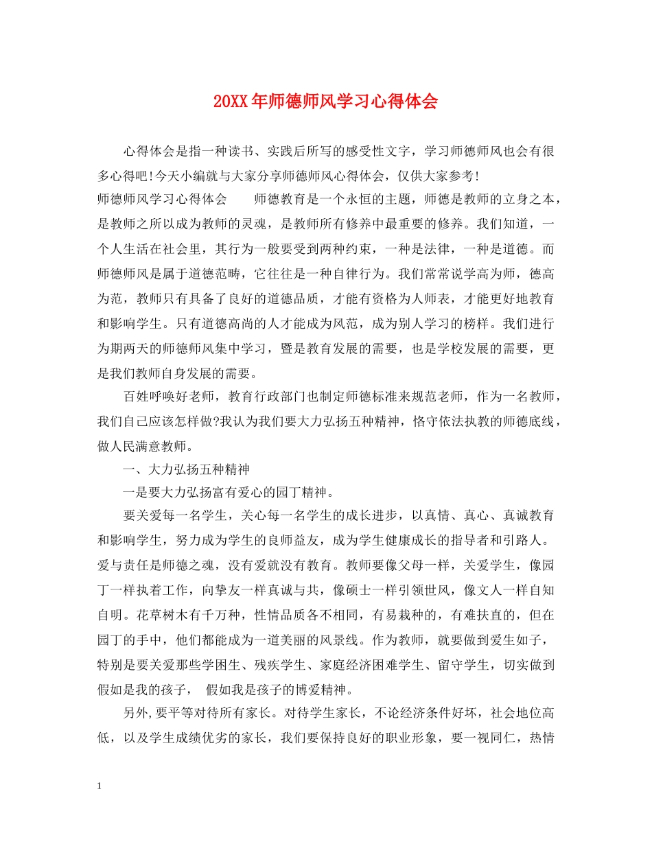20XX年师德师风学习心得体会 (000001)_第1页