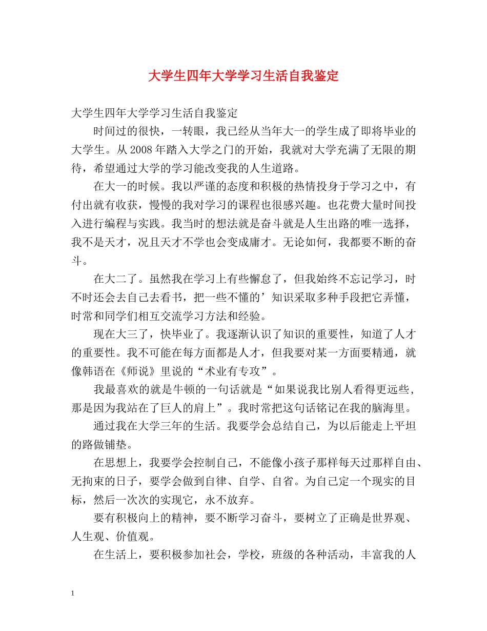 大学生四年大学学习生活自我鉴定 _第1页
