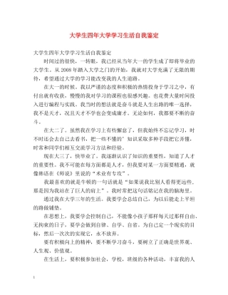 大学生四年大学学习生活自我鉴定 