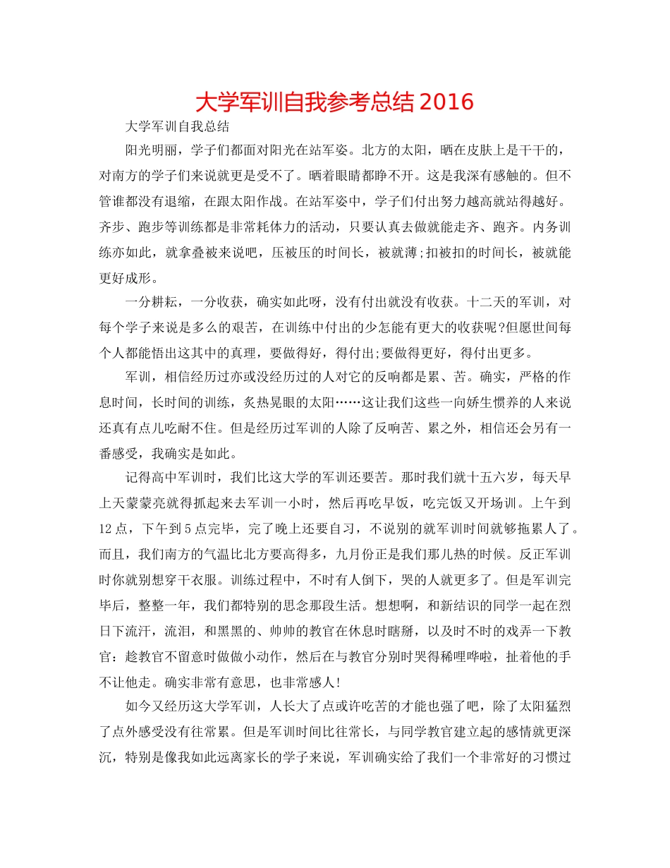 大学军训自我参考总结2016 _第1页