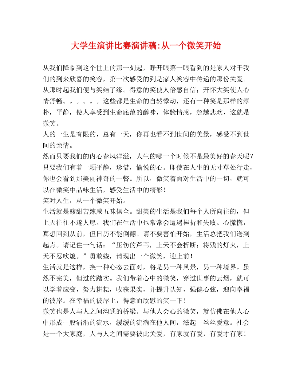 大学生演讲比赛演讲稿-从一个微笑开始 _第1页