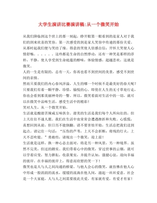 大学生演讲比赛演讲稿-从一个微笑开始 
